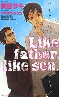  - ライク・ファーザー・ライク・サン / Like Father Like Sun