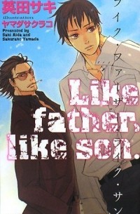  - ライク・ファーザー・ライク・サン / Like Father Like Sun