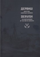 Георгий Гудим-Левкович - «Дервиш». Братство северных конвоев = Dervish. The Brotherhood of the Arctic convoys