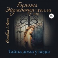 Оливия Лейк - Госпожа Эйджвотер-холла или Тайны дома у воды