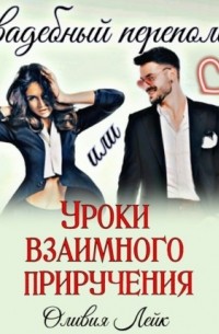 Оливия Лейк - Свадебный переполох, или Уроки взаимного приручения