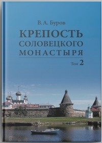 Владимир Буров - Крепость Соловецкого монастыря: История, зодчество, археология. ﻿Т. 2. Альбом