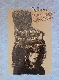 Пётр Васюченко - Жаласлівая каралеўна