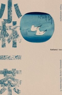 Іса Кабаясі - Выбраныя хайку