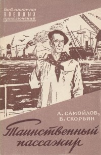  - Таинственный пассажир