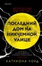 Катриона Уорд - Последний дом на Никчемной улице