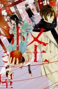  - 怪ほどき屋2 / Ayakashi Hodokiya 2