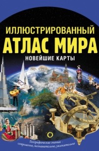 Иллюстрированный атлас мира. Новейшие карты