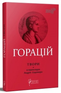 Горацій Квінт Флакк. Оди. Еподи. Сатири. Послання