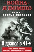 Артем Драбкин - Я дрался в 41-м