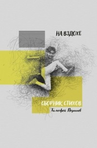 На вздохе. Сборник стихов