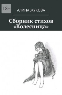 Сборник стихов «Колесница»