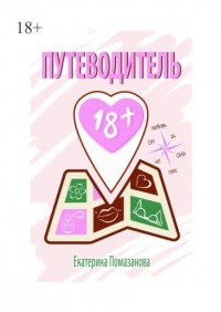 Екатерина Помазанова - Путеводитель 18+