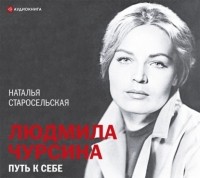 Наталья Старосельская - Людмила Чурсина. Путь к себе