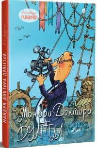 Мандри Доктора Дуліттла