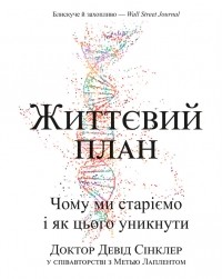  - Життєвий план. Чому ми старіємо і чому не повинні цього робити