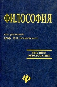 Философия: Учебное пособие для высших учебных заведений