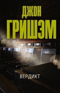 Джон Гришэм - Вердикт