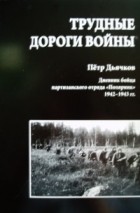 Пётр Дьячков - Трудные дороги войны: дневник бойца партизанского отряда &quot;Полярник&quot;. 1942-1943 гг.