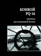 С. А. Ефремова - PQ-16: хроника шестидневной битвы