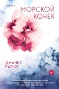 Джанис Парьят - Морской конек