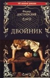 Фёдор Достоевский - Двойник (сборник)