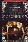 Фёдор Достоевский - Двойник (сборник)