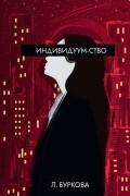 Лена Буркова - Индивидуум-ство
