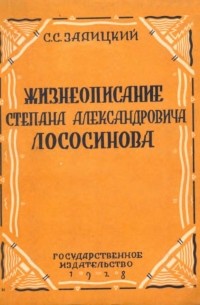 Сергей Заяицкий - Жизнеописание Степана Александровича Лососинова