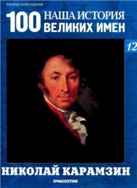 DeAgostini - Наша история. 100 Великих имен №12 Николай Карамзин