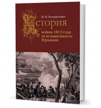 Модест Богданович - История войны 1813 года за независимость Германии