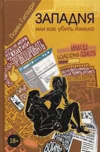 Павел Гигаури - Западня, или как убить Ахилла
