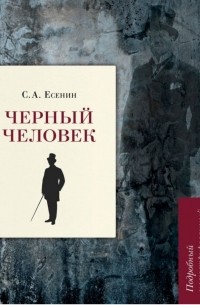Сергей Есенин - Черный человек. Подробный иллюстрированный комментарий