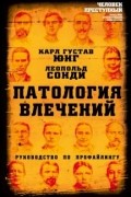  - Патология влечений. Руководство по профайлингу