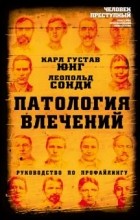  - Патология влечений. Руководство по профайлингу