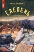 Иван Любенко - Слепень