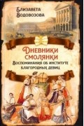 Елизавета Водовозова - Дневники смолянки. Воспоминания об институте благородных девиц