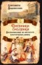 Елизавета Водовозова - Дневники смолянки. Воспоминания об институте благородных девиц