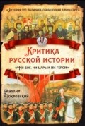 Михаил Покровский - Критика русской истории. Ни бог, ни царь и ни герой