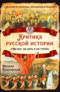 Михаил Покровский - Критика русской истории. Ни бог, ни царь и ни герой