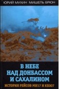  - В небе над Донбассом и Сахалином. История рейсов МН17 и КЕ007