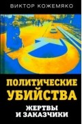 Виктор Кожемяко - Политические убийства. Жертвы и заказчики