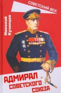Николай Кузнецов - Адмирал Советского Союза