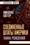 Николас Хаггер - Соединенные Штаты Америки. Тайна рождения
