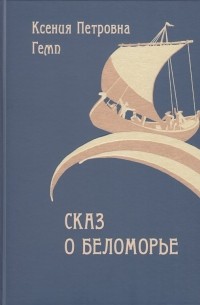 Ксения Гемп - Сказ о Беломорье