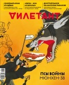 без автора - Журнал &quot;Дилетант&quot; №070. Октябрь 2021
