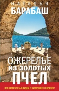 Ожерелье из золотых пчел