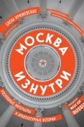 Москва изнутри. Роскошные интерьеры и архитектурные истории