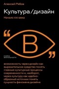 Культура/дизайн. Начало XXI века