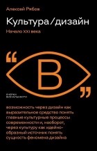 Алексей Рябов - Культура/дизайн. Начало XXI века